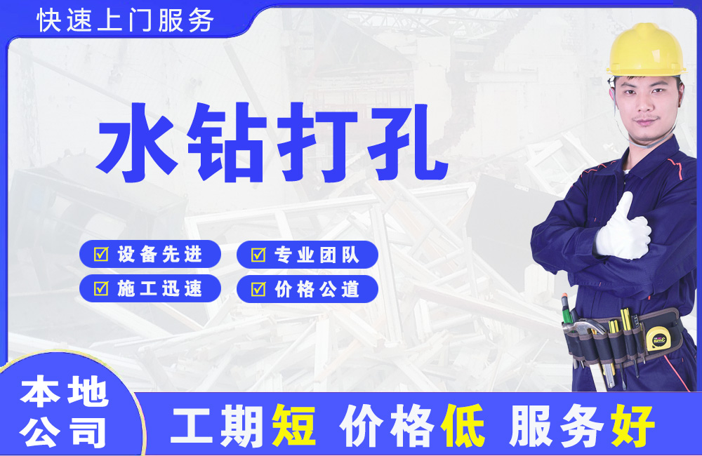 康平水钻打孔